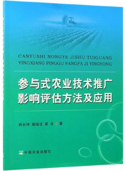 參與式農業技術推廣影響評估方法及其軟件服務應用——以《參與式農業技術推廣影響評估方法及應用》為參考