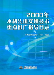 2008年水利先進實用技術重點推廣指導目錄 引領行業發展的關鍵技術引擎