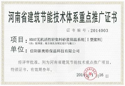 河南省建筑節(jié)能技術(shù)體系重點(diǎn)推廣證書(shū) 引領(lǐng)綠色建筑新篇章