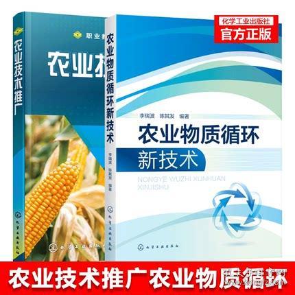 農(nóng)業(yè)技術(shù)推廣與農(nóng)業(yè)物質(zhì)循環(huán)新技術(shù) 教材與教學(xué)實(shí)踐的融合創(chuàng)新