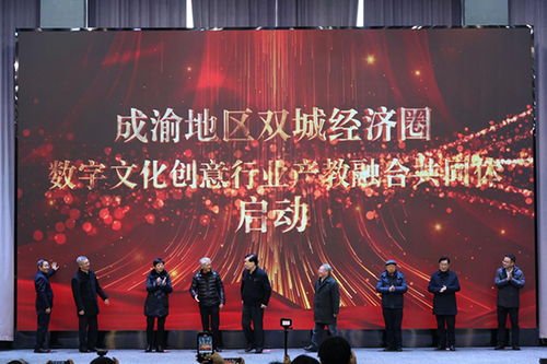 重慶藝術(shù)工程職業(yè)學(xué)院成立數(shù)字文化創(chuàng)意行業(yè)產(chǎn)教融合共同體，推動(dòng)數(shù)字文化創(chuàng)意軟件開發(fā)人才培養(yǎng)